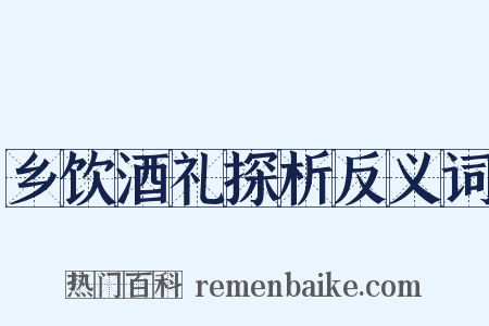 乡饮酒礼探析反义词是什么意思的图片